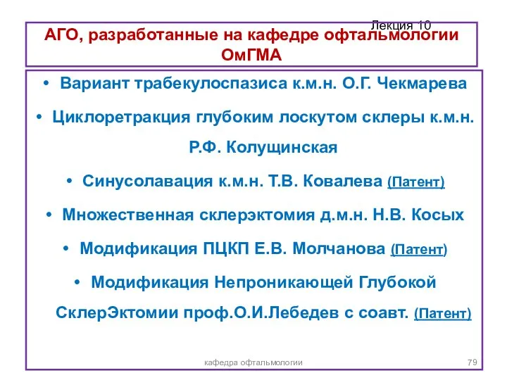 АГО, разработанные на кафедре офтальмологии ОмГМА Вариант трабекулоспазиса к.м.н. О.Г. Чекмарева Циклоретракция