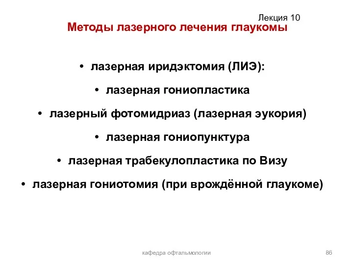 кафедра офтальмологии Методы лазерного лечения глаукомы лазерная иридэктомия (ЛИЭ): лазерная гониопластика лазерный