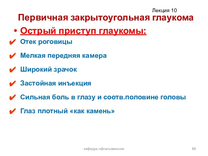 Первичная закрытоугольная глаукома Острый приступ глаукомы: Отек роговицы Мелкая передняя камера Широкий