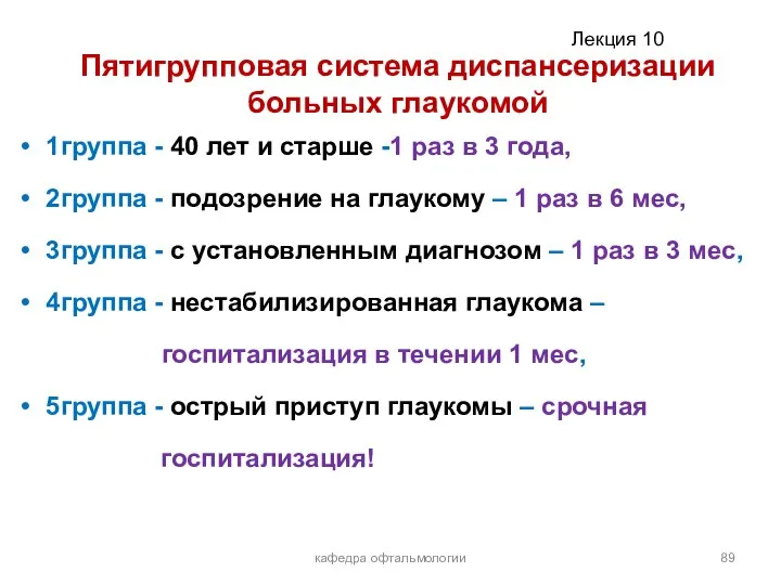 Пятигрупповая система диспансеризации больных глаукомой 1группа - 40 лет и старше -1