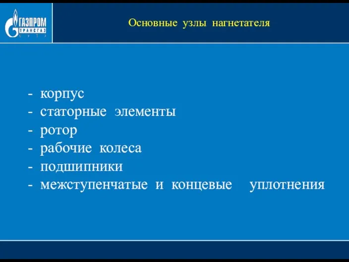 Основные узлы нагнетателя - корпус - статорные элементы - ротор - рабочие