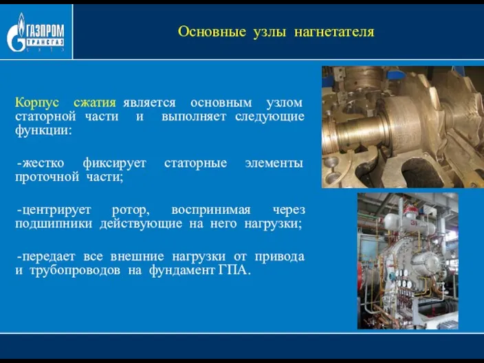 Корпус сжатия является основным узлом статорной части и выполняет следующие функции: жестко