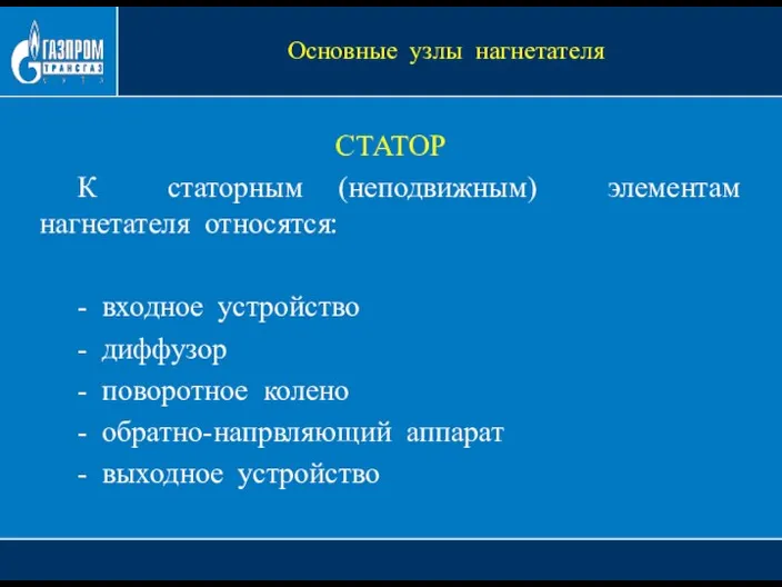 СТАТОР К статорным (неподвижным) элементам нагнетателя относятся: - входное устройство - диффузор