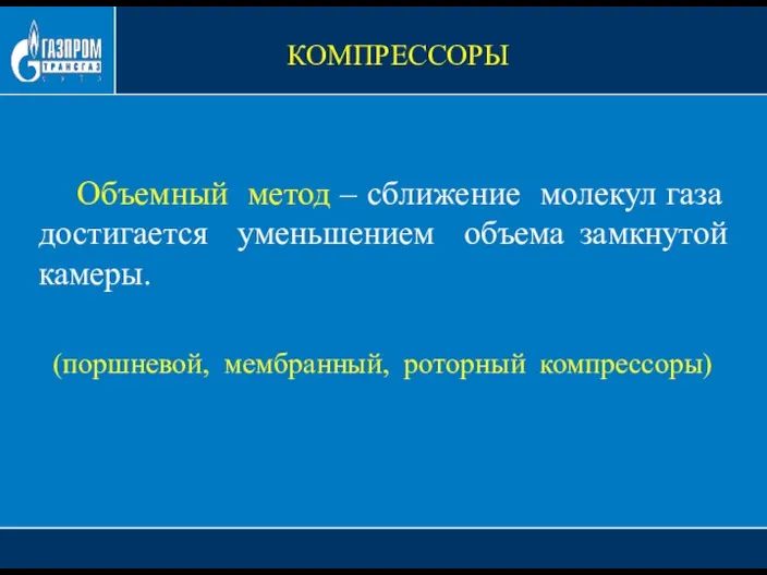 Объемный метод – сближение молекул газа достигается уменьшением объема замкнутой камеры. (поршневой, мембранный, роторный компрессоры) КОМПРЕССОРЫ