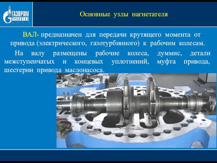 ВАЛ- предназначен для передачи крутящего момента от привода (электрического, газотурбинного) к рабочим