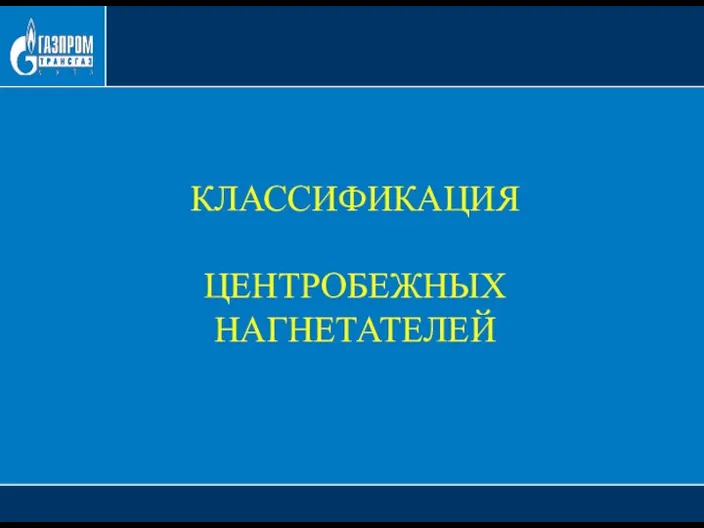 КЛАССИФИКАЦИЯ ЦЕНТРОБЕЖНЫХ НАГНЕТАТЕЛЕЙ