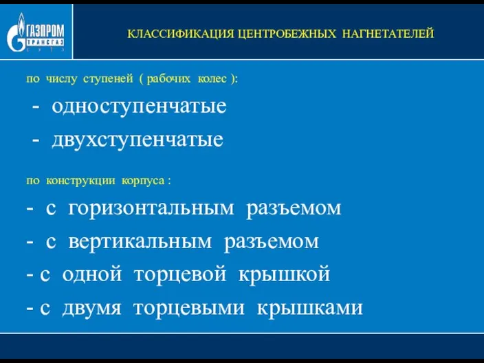 по числу ступеней ( рабочих колес ): - одноступенчатые - двухступенчатые по