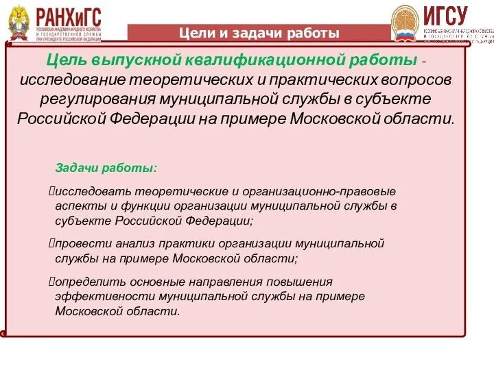 Цель выпускной квалификационной работы - исследование теоретических и практических вопросов регулирования муниципальной