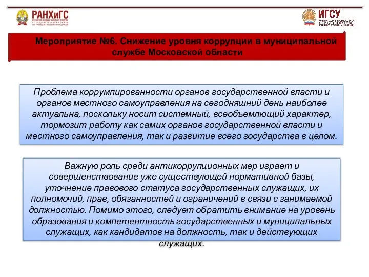 Мероприятие №6. Снижение уровня коррупции в муниципальной службе Московской области Проблема коррумпированности