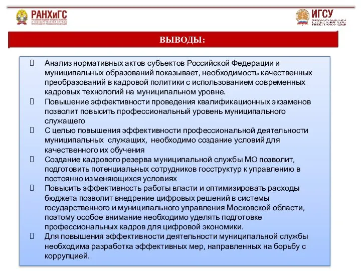 ВЫВОДЫ: Анализ нормативных актов субъектов Российской Федерации и муниципальных образований показывает, необходимость