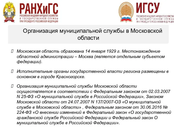 Организация муниципальной службы в Московской области Московская область образована 14 января 1929