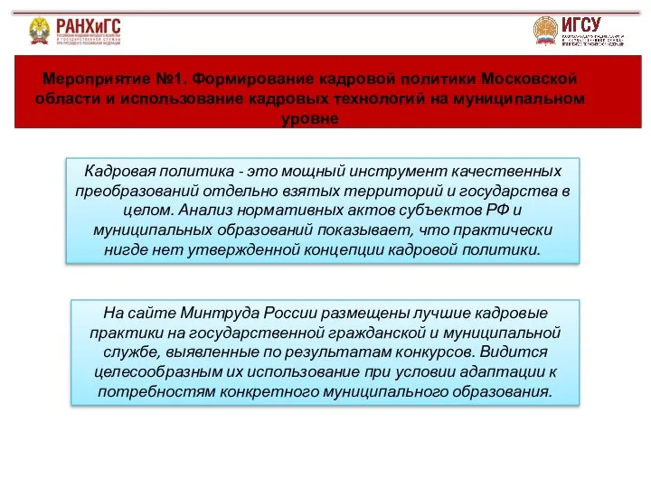 Мероприятие №1. Формирование кадровой политики Московской области и использование кадровых технологий на