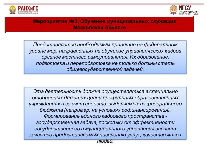 Мероприятие №3. Обучение муниципальных служащих Московской области Представляется необходимым принятие на федеральном
