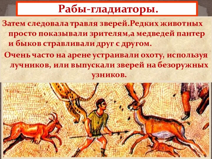 Рабы-гладиаторы. Затем следовала травля зверей.Редких животных просто показывали зрителям,а медведей пантер и