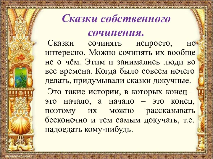 Сказки собственного сочинения. Сказки сочинять непросто, но интересно. Можно сочинять их вообще