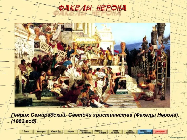 Генрих Семирадский. Светочи христианства (Факелы Нерона). (1882 год).
