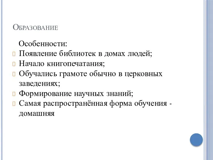 Образование Особенности: Появление библиотек в домах людей; Начало книгопечатания; Обучались грамоте обычно