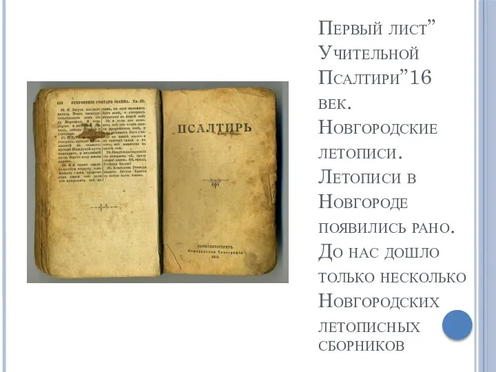 Первый лист”Учительной Псалтири”16 век. Новгородские летописи. Летописи в Новгороде появились рано. До