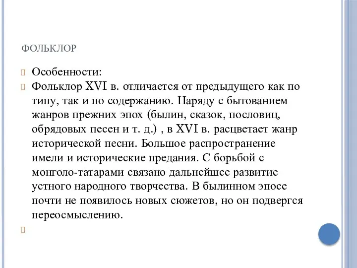 фольклор Особенности: Фольклор XVI в. отличается от предыдущего как по типу, так