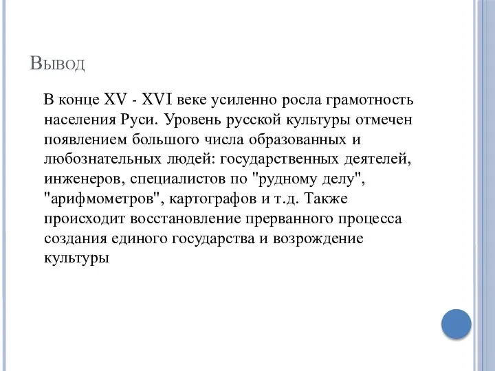 Вывод В конце XV - XVI веке усиленно росла грамотность населения Руси.