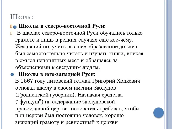 Школы: Школы в северо-восточной Руси: В школах северо-восточной Руси обучались только грамоте