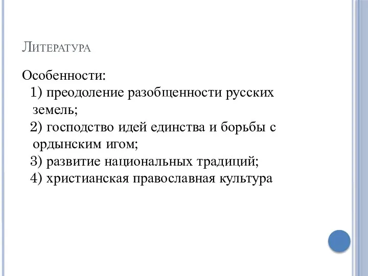 Литература Особенности: 1) преодоление разобщенности русских земель; 2) господство идей единства и