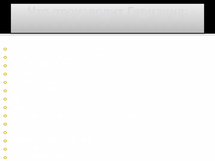 Что производит Германия: Бурый и каменный уголь; Нефть и нефтепродукты; Природный газ;