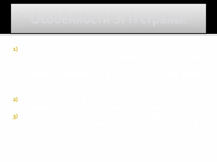 Особенности ЭГП страны: Центральное расположения на перекрестке трансъевропейских, торгово-транспортных путей широтного и