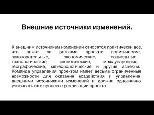 Внешние источники изменений. К внешним источникам изменений относятся практически все, что лежат