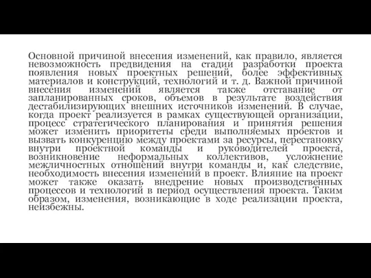 Основной причиной внесения изменений, как правило, является невозможность предвидения на стадии разработки