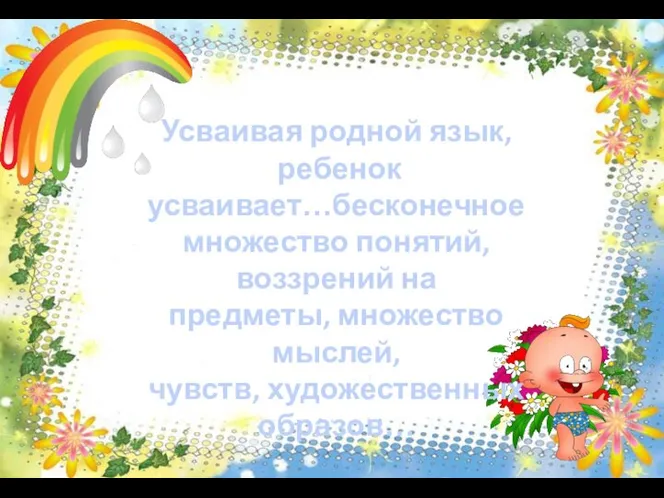 Усваивая родной язык, ребенок усваивает…бесконечное множество понятий, воззрений на предметы, множество мыслей,