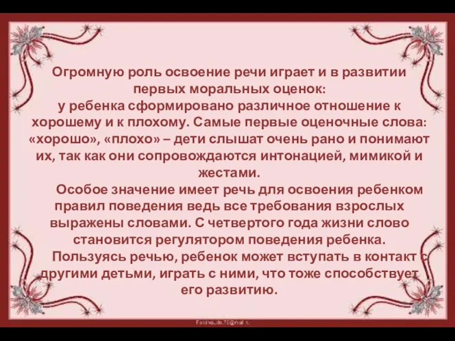 Огромную роль освоение речи играет и в развитии первых моральных оценок: у