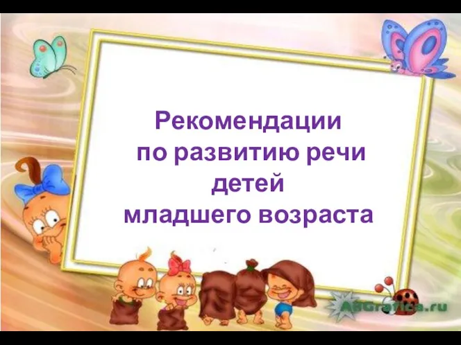 Рекомендации по развитию речи детей младшего возраста