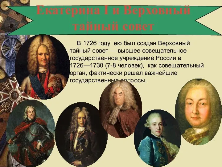 Екатерина I и Верховный тайный совет В 1726 году ею был создан