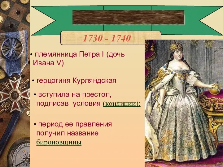 Анна Иоанновна 1730 - 1740 племянница Петра I (дочь Ивана V) герцогиня