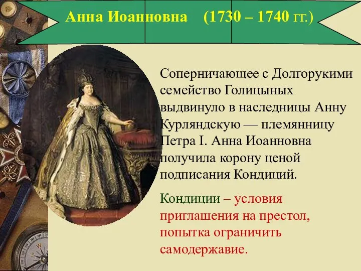 Анна Иоанновна (1730 – 1740 гг.) Соперничающее с Долгорукими семейство Голицыных выдвинуло