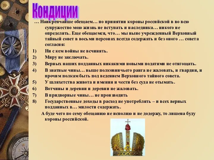 Кондиции … Наикрепчайше обещаем… по принятии короны российской в во всю супружество