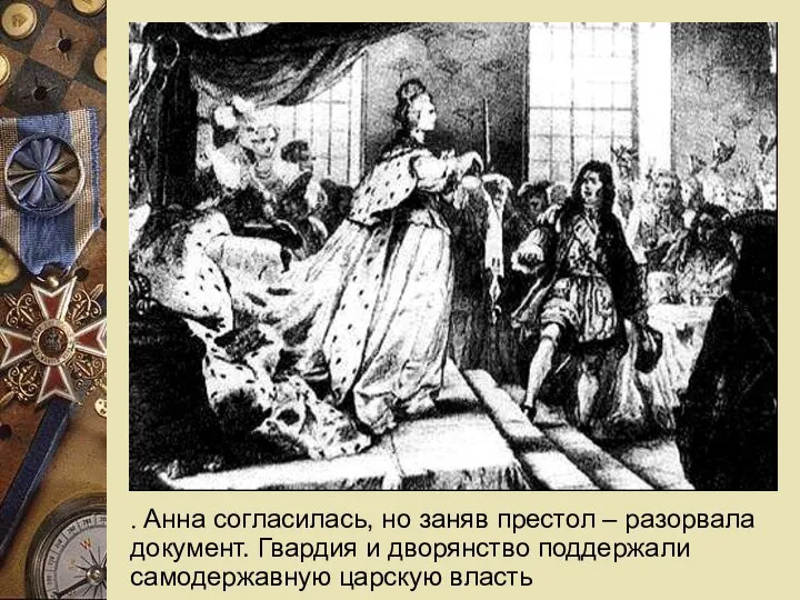 Анна Иоановна надрывает кондиции . Анна согласилась, но заняв престол – разорвала