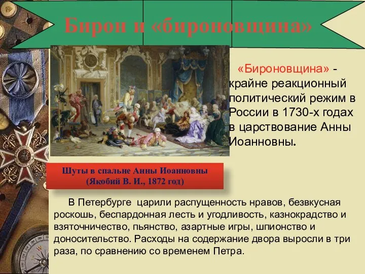 Бирон и «бироновщина» «Бироновщина» - крайне реакционный политический режим в России в