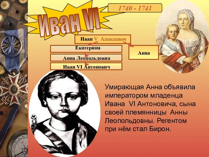Иван VI 1740 - 1741 Умирающая Анна объявила императором младенца Ивана VI