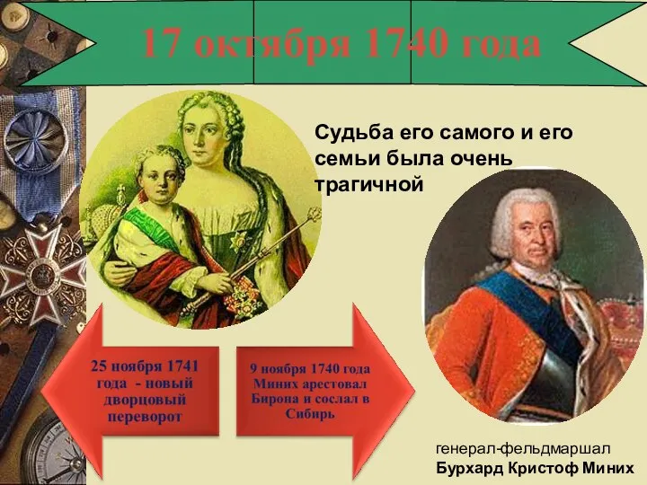 17 октября 1740 года Судьба его самого и его семьи была очень