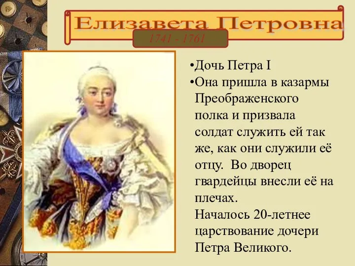 Елизавета Петровна 1741 - 1761 Дочь Петра I Она пришла в казармы