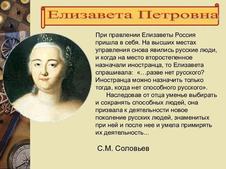 Елизавета Петровна При правлении Елизаветы Россия пришла в себя. На высших местах
