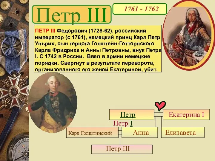 Петр III 1761 - 1762 ПЕТР III Федорович (1728-62), российский император (с