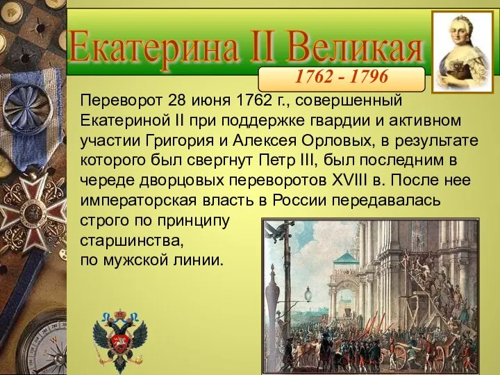 Екатерина II Великая 1762 - 1796 Переворот 28 июня 1762 г., совершенный