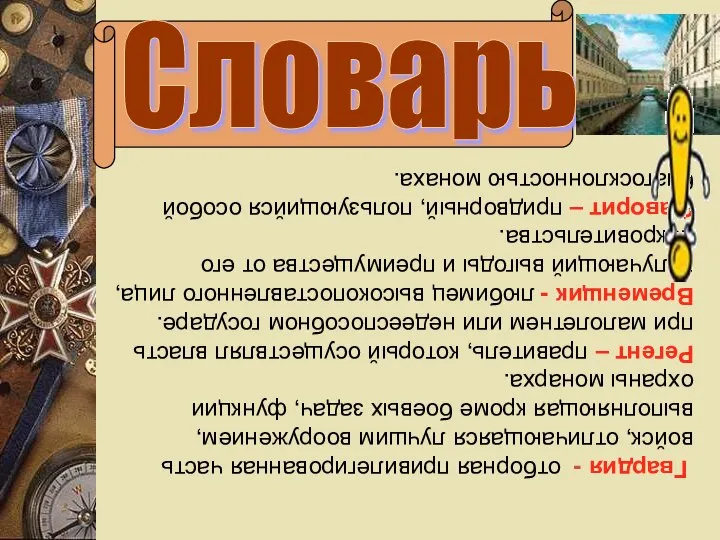 Словарь Гвардия - отборная привилегированная часть войск, отличающаяся лучшим вооружением, выполняющая кроме