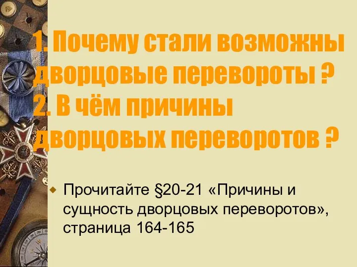 1. Почему стали возможны дворцовые перевороты ? 2. В чём причины дворцовых