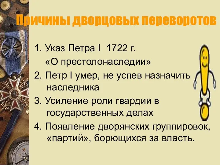 Причины дворцовых переворотов 1. Указ Петра Ӏ 1722 г. «О престолонаследии» 2.