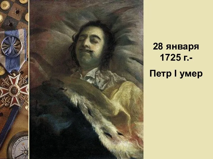 28 января 1725 г.- Петр I умер