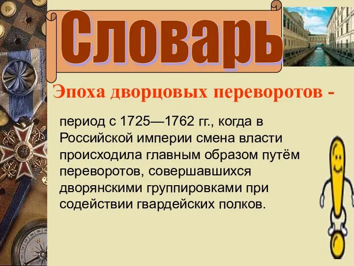 Словарь период с 1725—1762 гг., когда в Российской империи смена власти происходила